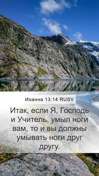 Иоанна 13:14 RUSV Bible Verse Image