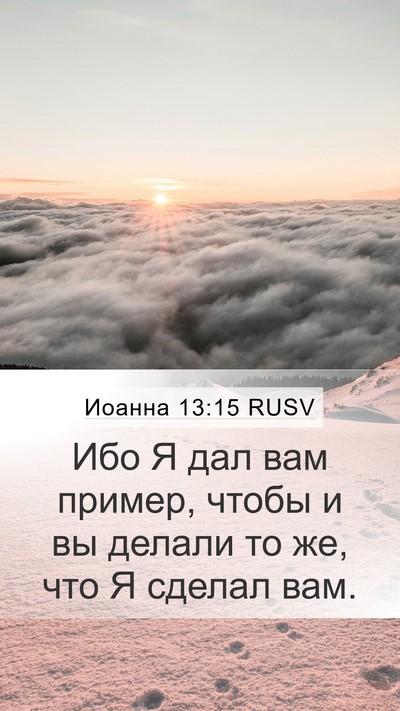 Иоанна 13:15 RUSV Bible Verse Image