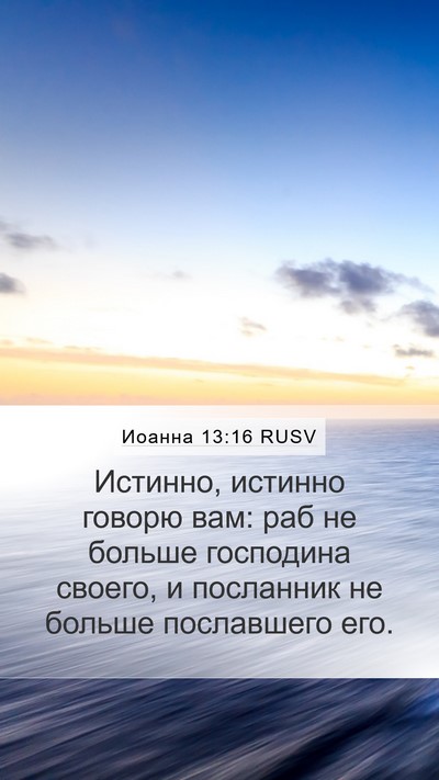 Иоанна 13:16 RUSV Bible Verse Image