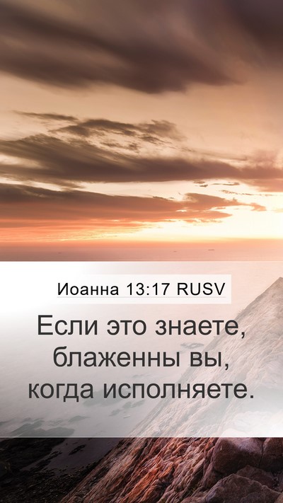 Иоанна 13:17 RUSV Bible Verse Image
