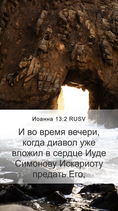 Иоанна 13:2 RUSV Bible Verse Image