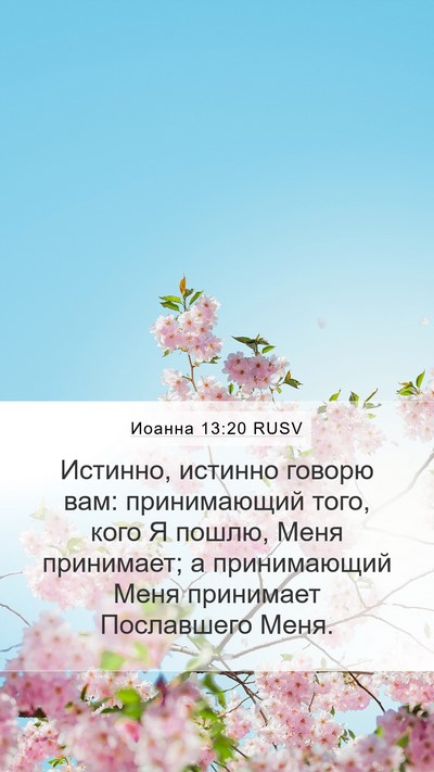 Иоанна 13:20 RUSV Bible Verse Image