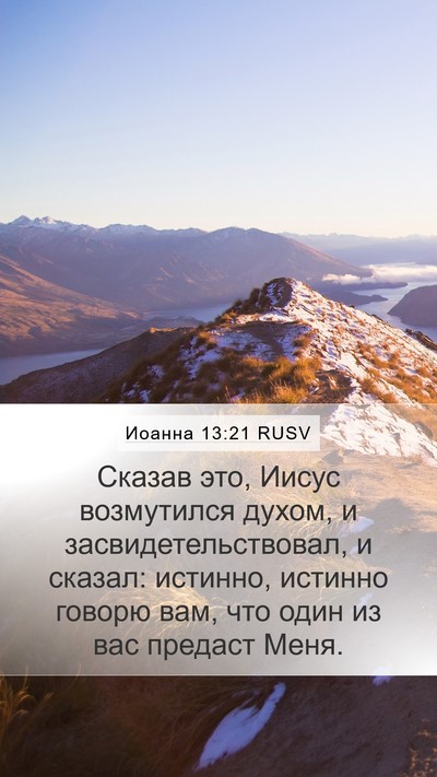 Иоанна 13:21 RUSV Bible Verse Image