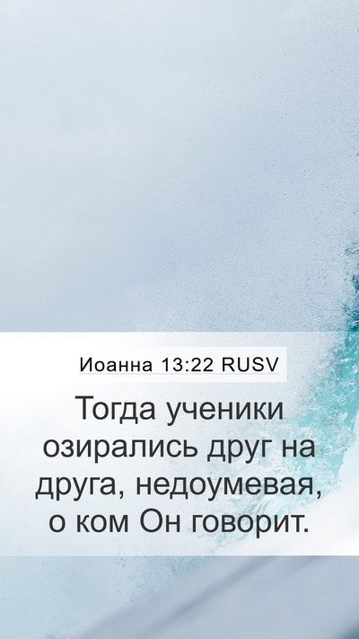 Иоанна 13:22 RUSV Bible Verse Image