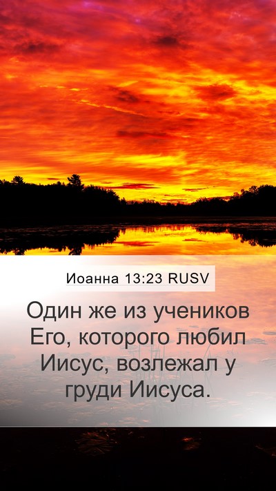 Иоанна 13:23 RUSV Bible Verse Image