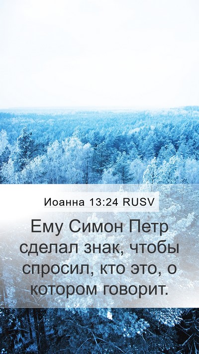 Иоанна 13:24 RUSV Bible Verse Image