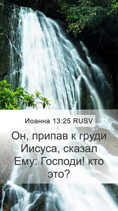 Иоанна 13:25 RUSV Bible Verse Image