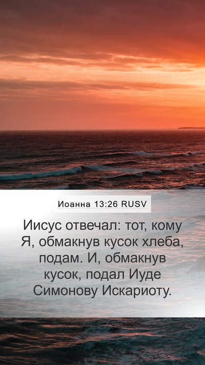 Иоанна 13:26 RUSV Bible Verse Image