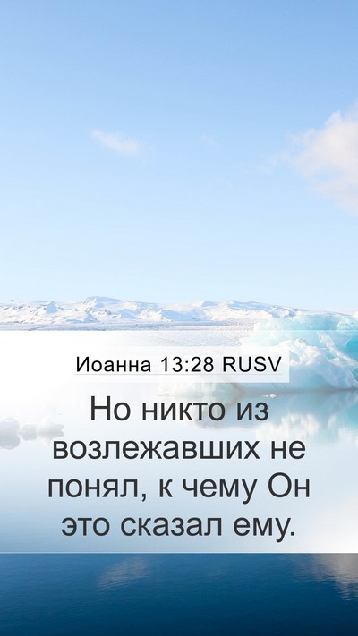 Иоанна 13:28 RUSV Mobile Phone Wallpaper - Но никто из возлежавших не - Mobile Bible Verse Wallpaper
