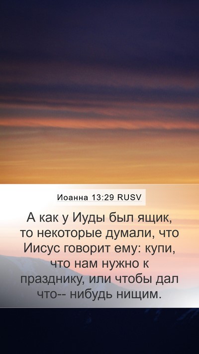 Иоанна 13:29 RUSV Bible Verse Image