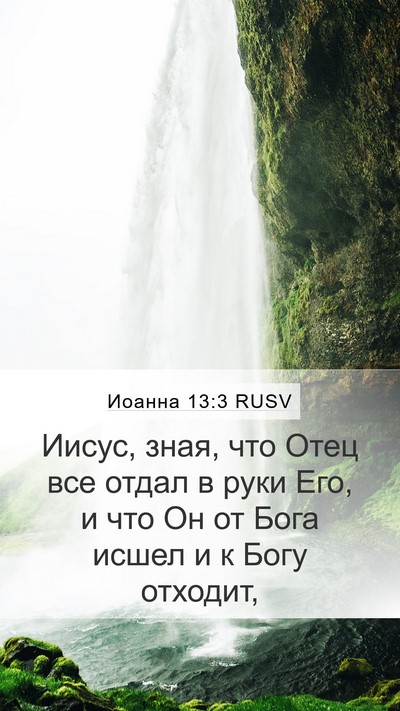 Иоанна 13:3 RUSV Bible Verse Image