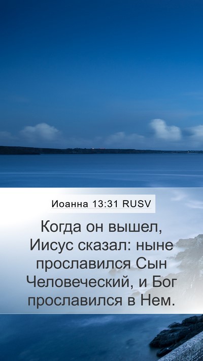 Иоанна 13:31 RUSV Bible Verse Image