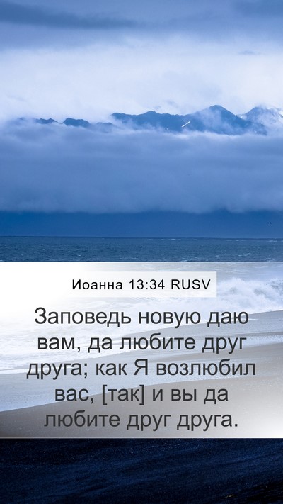Иоанна 13:34 RUSV Bible Verse Image