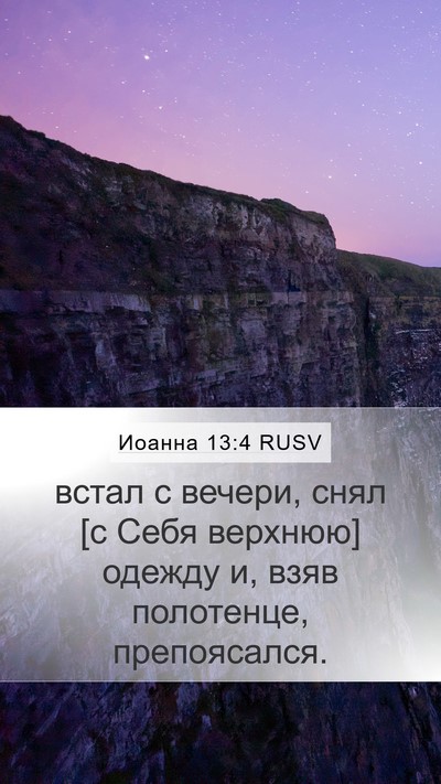 Иоанна 13:4 RUSV Bible Verse Image