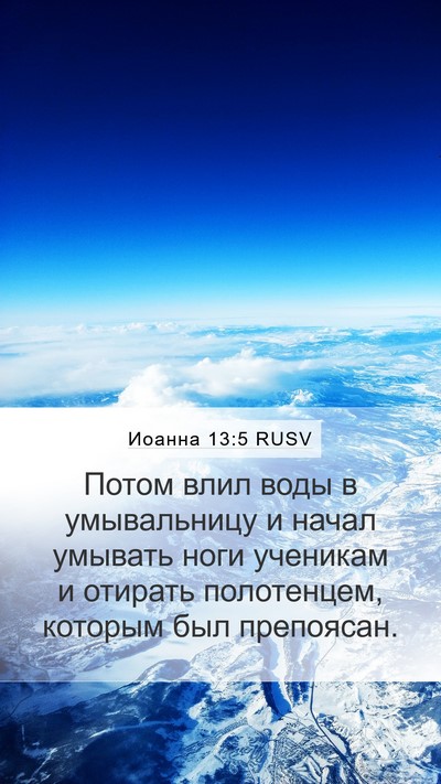 Иоанна 13:5 RUSV Bible Verse Image