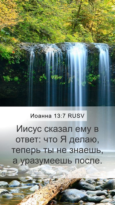Иоанна 13:7 RUSV Bible Verse Image