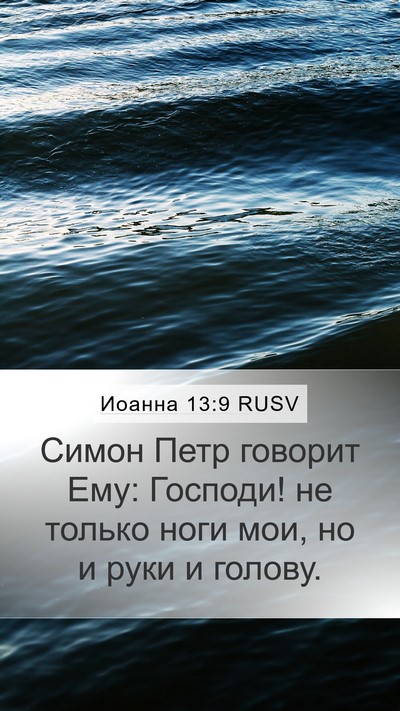 Иоанна 13:9 RUSV Mobile Phone Wallpaper - Симон Петр говорит Ему: - Mobile Bible Verse Wallpaper