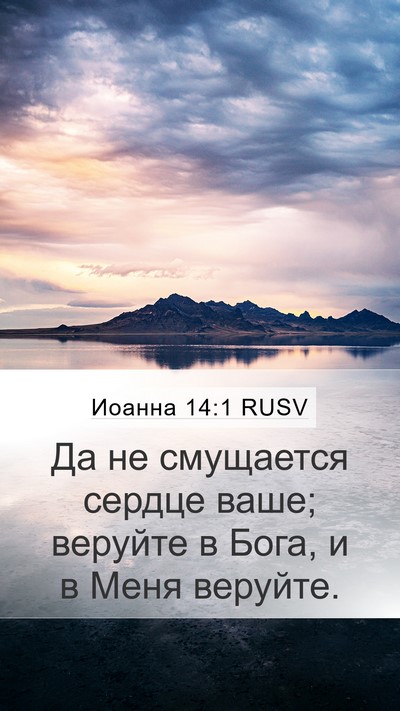 Иоанна 14:1 RUSV Bible Verse Image
