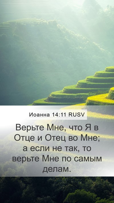 Иоанна 14:11 RUSV Bible Verse Image