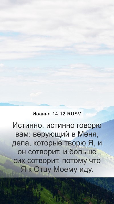 Иоанна 14:12 RUSV Bible Verse Image