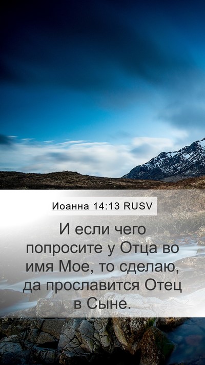 Иоанна 14:13 RUSV Bible Verse Image