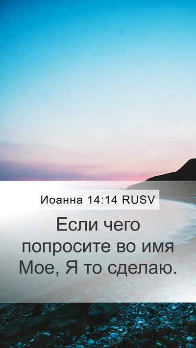 Иоанна 14:14 RUSV Bible Verse Image