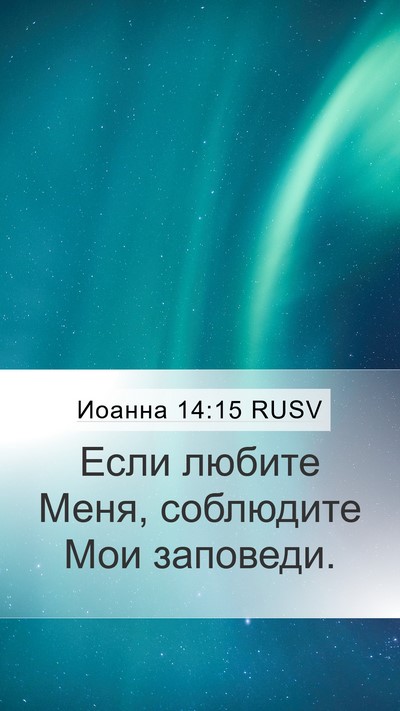 Иоанна 14:15 RUSV Bible Verse Image