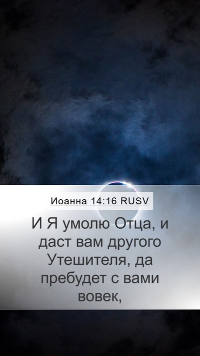 Иоанна 14:16 RUSV Bible Verse Image