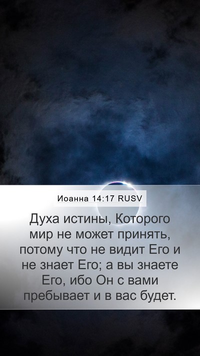 Иоанна 14:17 RUSV Bible Verse Image