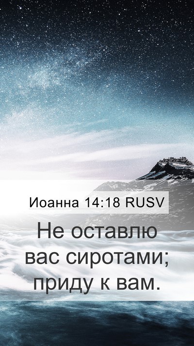Иоанна 14:18 RUSV Bible Verse Image