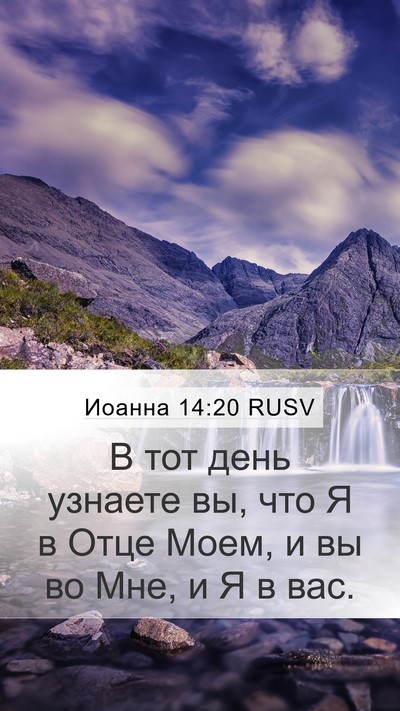 Иоанна 14:20 RUSV Bible Verse Image