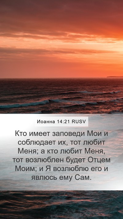 Иоанна 14:21 RUSV Bible Verse Image