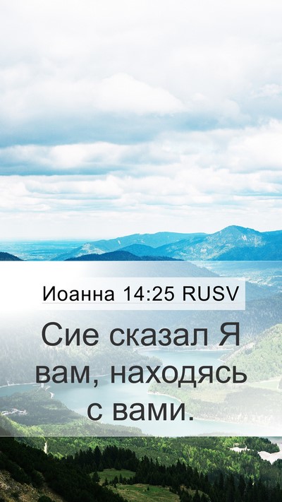 Иоанна 14:25 RUSV Mobile Phone Wallpaper - Сие сказал Я вам, находясь - Mobile Bible Verse Wallpaper