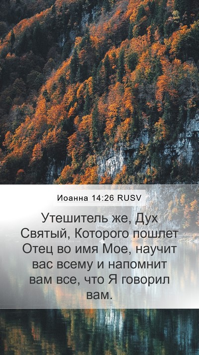 Иоанна 14:26 RUSV Bible Verse Image