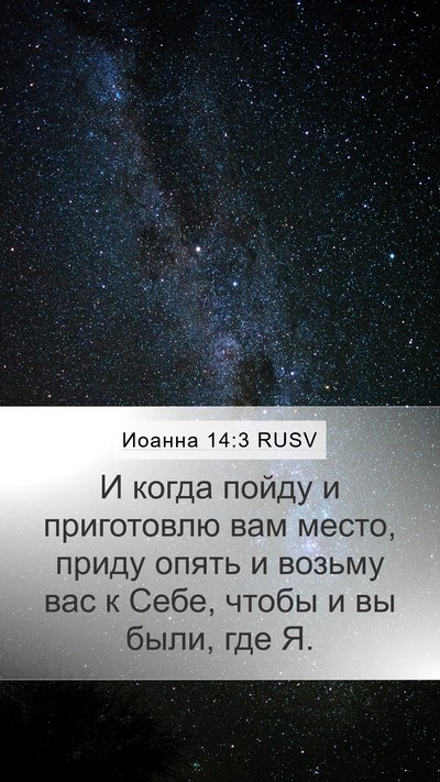 Иоанна 14:3 RUSV Bible Verse Image