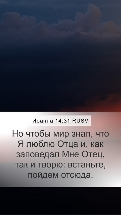 Иоанна 14:31 RUSV Bible Verse Image
