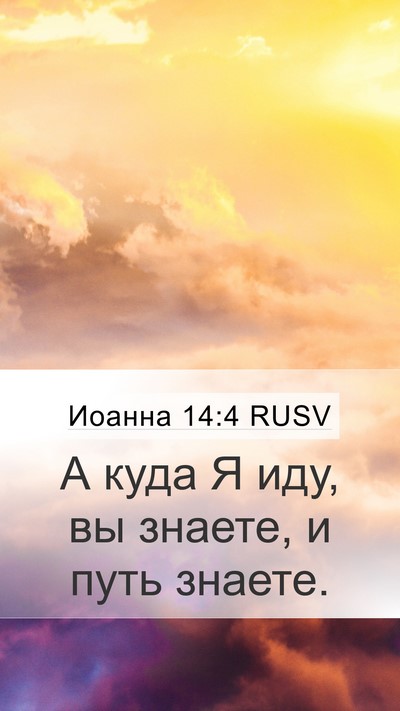 Иоанна 14:4 RUSV Bible Verse Image