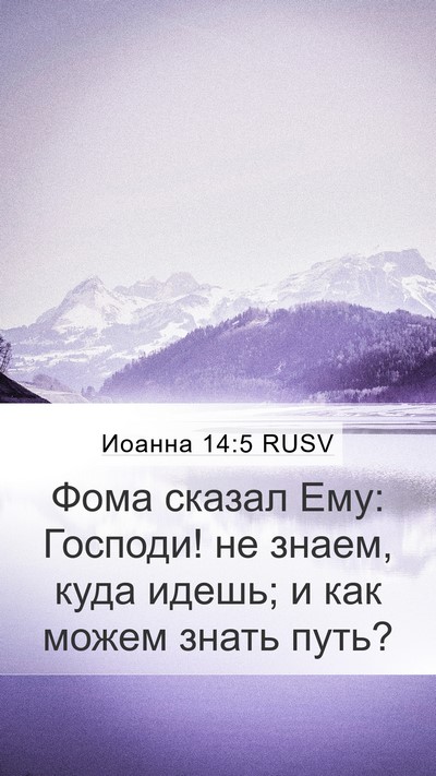Иоанна 14:5 RUSV Bible Verse Image