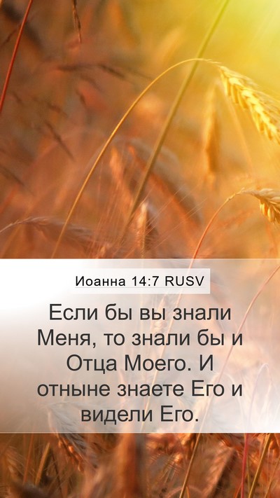 Иоанна 14:7 RUSV Bible Verse Image