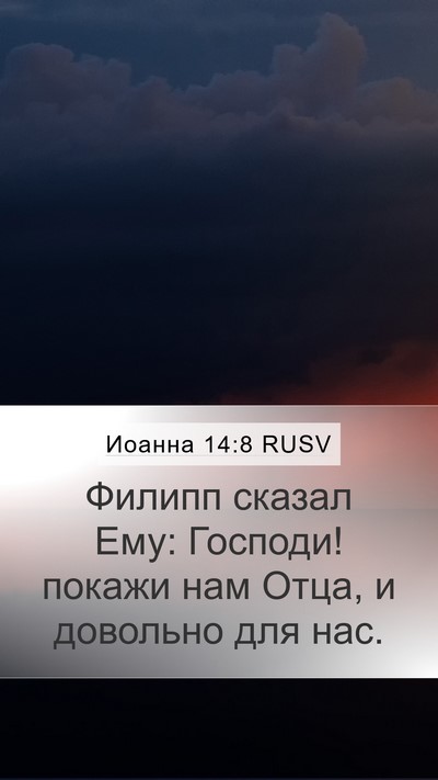 Иоанна 14:8 RUSV Bible Verse Image