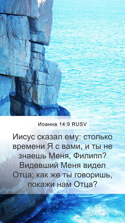 Иоанна 14:9 RUSV Bible Verse Image
