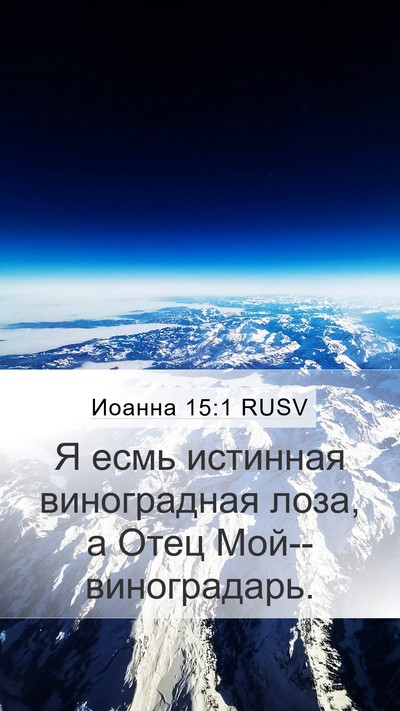 Иоанна 15:1 RUSV Bible Verse Image