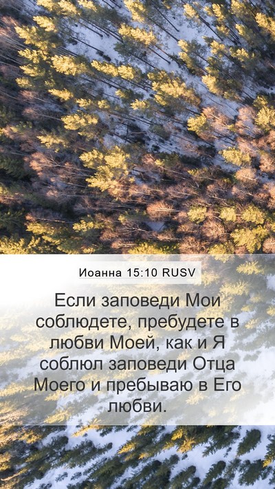 Иоанна 15:10 RUSV Bible Verse Image