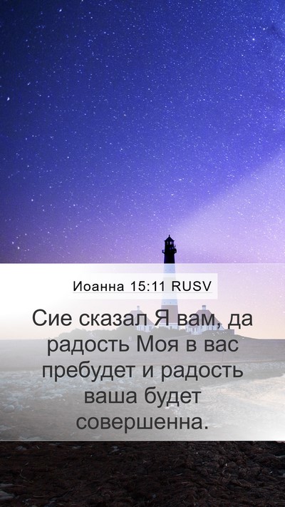 Иоанна 15:11 RUSV Bible Verse Image