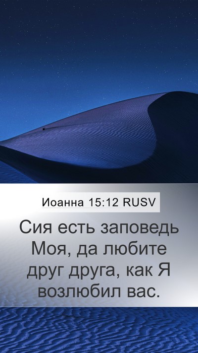 Иоанна 15:12 RUSV Bible Verse Image