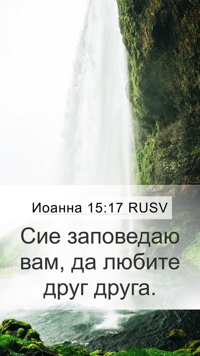 Иоанна 15:17 RUSV Bible Verse Image