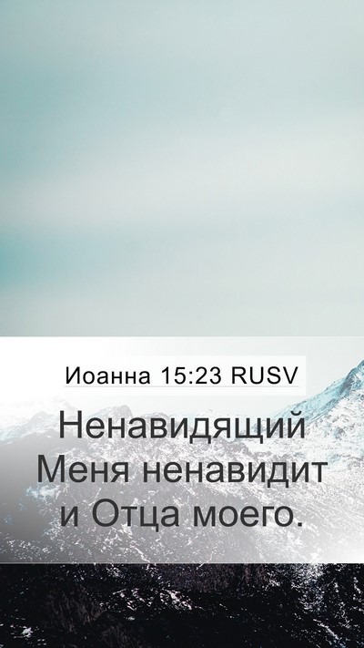 Иоанна 15:23 RUSV Bible Verse Image