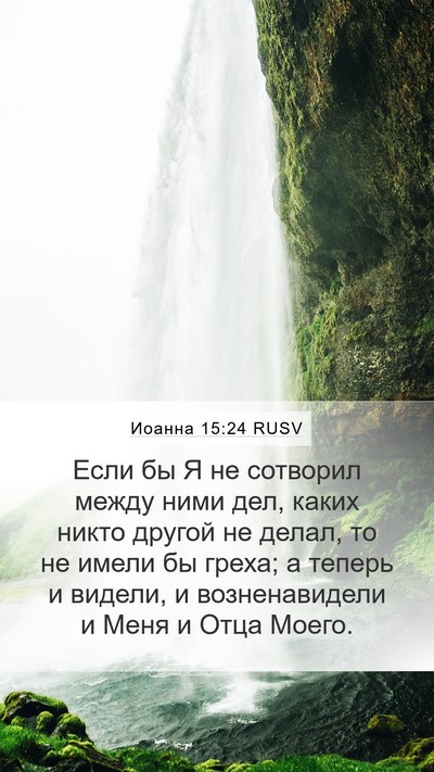 Иоанна 15:24 RUSV Bible Verse Image