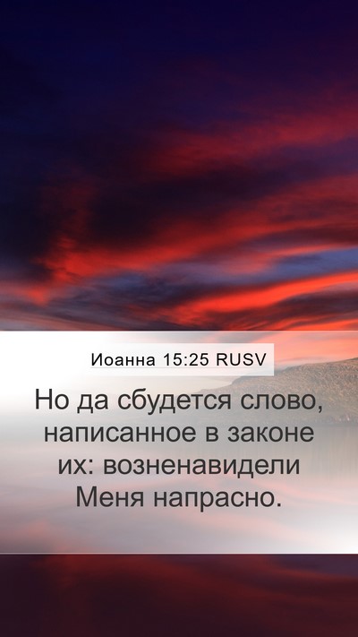 Иоанна 15:25 RUSV Bible Verse Image