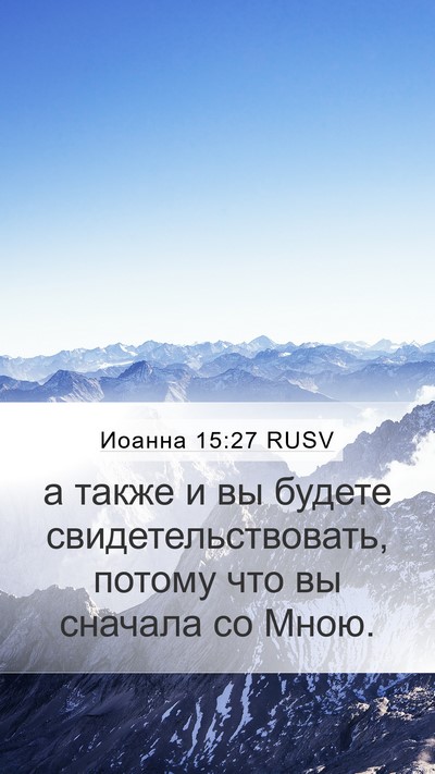 Иоанна 15:27 RUSV Bible Verse Image